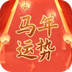 流年运势